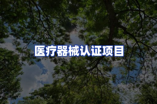 医疗器械认证项目